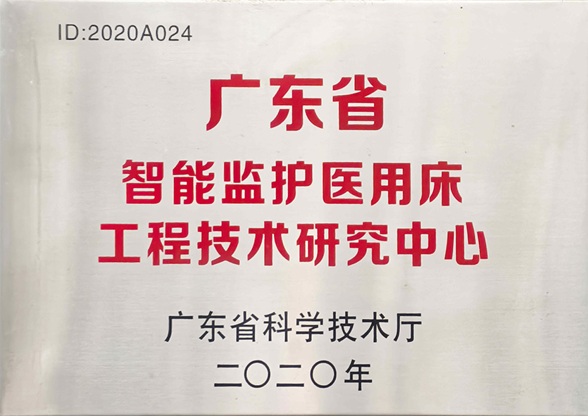 Guangdong Provincial Engineering Technology Research Center for Intelligent Monitoring Medical Beds
